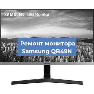 Замена ламп подсветки на мониторе Samsung QB49N в Тюмени
